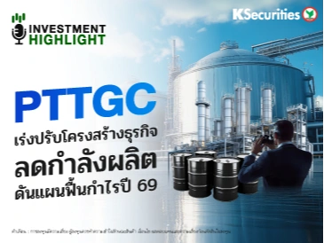 PTTGC เร่งปรับโครงสร้างธุรกิจ ลดกำลังผลิต ดันแผนฟื้นกำไรปี 69