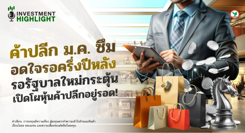 ค้าปลีก ม.ค. ซึม อดใจรอครึ่งปีหลัง รอรัฐบาลใหม่กระตุ้น เปิดโผหุ้นค้าปลีกอยู่รอด!