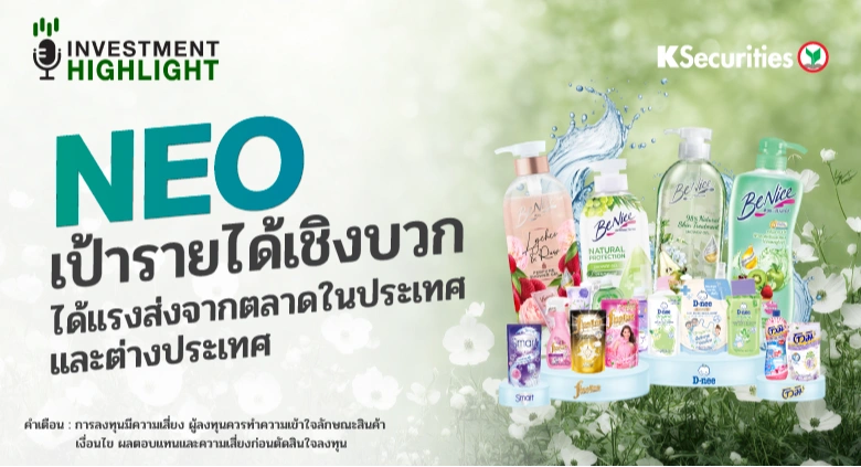 NEO เป้ารายได้เชิงบวก ได้แรงส่งจากตลาดในประเทศ และต่างประเทศ