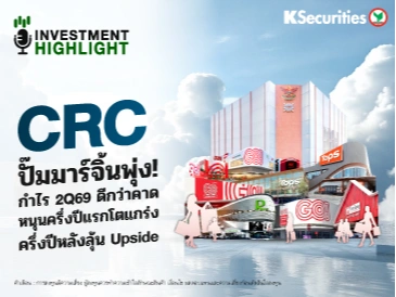 🏦 CRC ปั๊มมาร์จิ้นพุ่ง! กำไร 2Q69 ดีกว่าคาด หนุนครึ่งปีแรกโตแกร่ง ครึ่งปีหลังลุ้น Upside