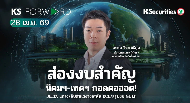 KS Forward 28 เม.ย. 2569