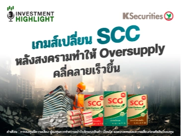 เกมส์เปลี่ยน SCC หลังสงครามทำให้ Oversupply คลี่คลายเร็วขึ้น