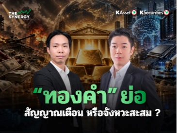 THE SYNERGY EP.37 “ทองคำ” ย่อ สัญญาณเตือนหรือจังหวะสะสม?