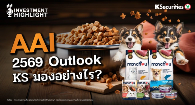 AAI 2569 Outlook KS มองอย่างไร ?