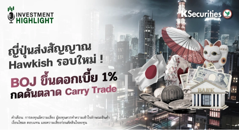 ญี่ปุ่นส่งสัญญาณ Hawkish รอบใหม่ ! BOJ ขึ้นดอกเบี้ย 1%🇯🇵📉 กดดันตลาด Carry Trade