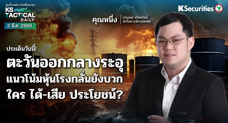 Tactical Daily 2 มี.ค. 69