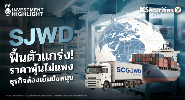 SJWD ฟื้นตัวแกร่ง! ราคาหุ้นไม่แพง ธุรกิจห้องเย็นยังหนุน