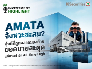 AMATA จังหวะสะสม? หุ้นดีที่ถูกตลาดมองข้าม ยอดขายสะดุด แต่คาดกำไร All-time High!