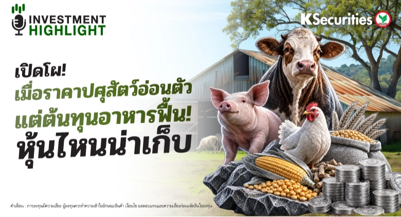 เปิดโผ! เมื่อราคาปศุสัตว์อ่อนตัว แต่ต้นทุนอาหารฟื้น! หุ้นไหนน่าเก็บ