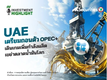 UAE เตรียมถอนตัว OPEC+ เดินเกมเพิ่มกำลังผลิต🔥 เขย่าตลาดน้ำมันโลก🏭