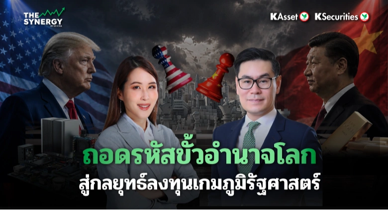 THE SYNERGY EP.26 ถอดรหัสขั้วอำนาจโลก สู่กลยุทธ์ลงทุนเกมภูมิรัฐศาสตร์