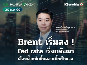 KS Forward 30 ก.ย. 2569