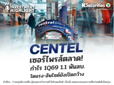 CENTEL เซอร์ไพรส์ตลาด!🏢 🎯กำไร 1Q69 1.1 พันลบ. โตแรง-อัพไซด์ยังเปิดกว้าง