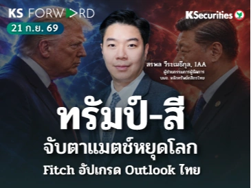 KS Forward 21 ก.ย. 2569