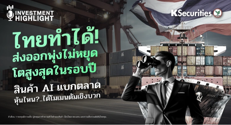 ไทยทำได้! ส่งออกพุ่งไม่หยุด โตสูงสุดในรอบปี สินค้า AI แบกตลาด หุ้นไหน?..ได้โมเมนตัมเชิงบวก