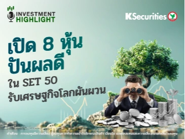 เปิด 8 หุ้นปันผลดี ใน SET 50 รับเศรษฐกิจโลกผันผวน