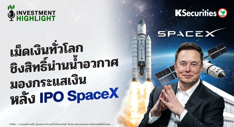เม็ดเงินทั่วโลก ชิงสิทธิ์น่านน้ำอวกาศ มองกระแสเงิน หลัง IPO SpaceX