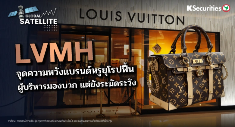 LVMH จุดความหวังแบรนด์หรูยุโรปฟื้น ผู้บริหารมองบวก แต่ยังระมัดระวัง