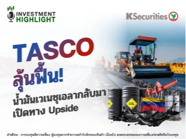 TASCO ลุ้นฟื้น! น้ำมันเวเนซุเอลากลับมา เปิดทาง Upside