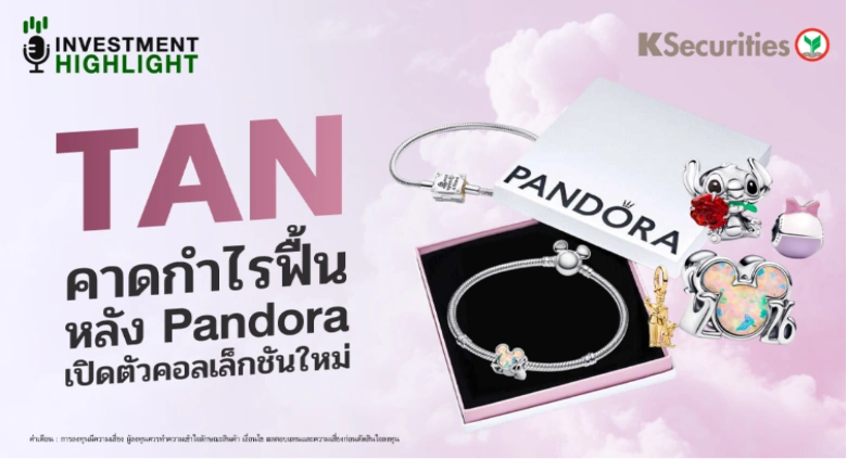 TAN คาดกำไรฟื้น หลัง Pandora เปิดตัวคอลเลคชั่นใหม่