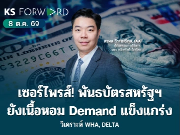 KS Forward 8 ต.ค. 2569