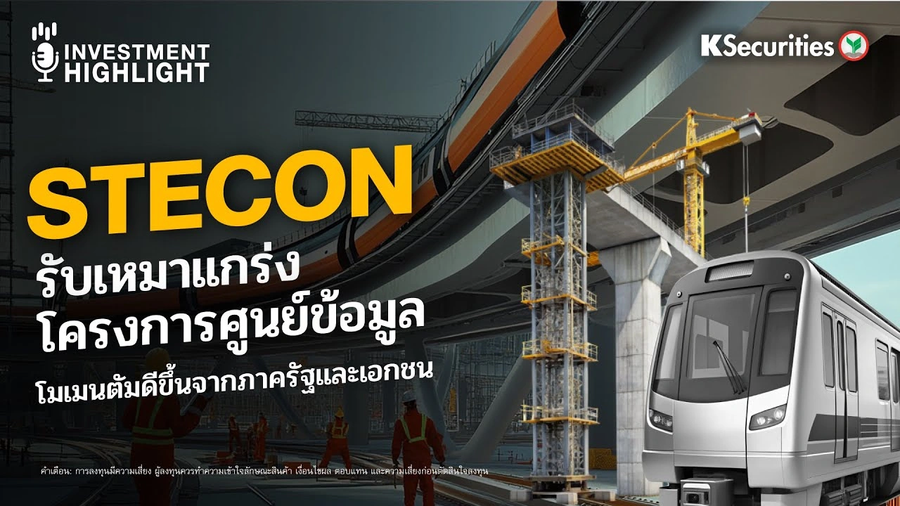 STECON รับเหมาแกร่ง โครงการศูนย์ข้อมูล โมเมนตัมดีขึ้นจากภาครัฐและเอกชน