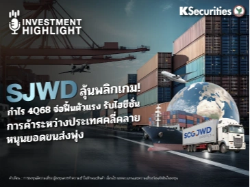SJWD ลุ้นพลิกเกม! กำไร 4Q68 จ่อฟื้นตัวแรง รับไฮซีซั่น การค้าระหว่างประเทศคลี่คลาย หนุนยอดขนส่งพุ่ง