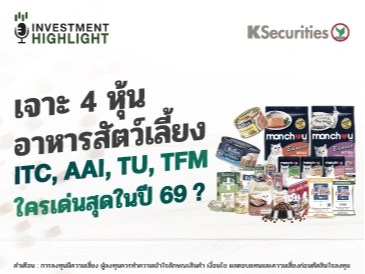 เจาะ 4 หุ้น อาหารสัตว์เลี้ยง ITC, AAI, TU, TFM ใครเด่นสุดในปี 69?