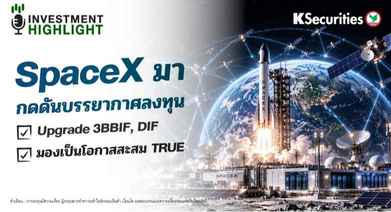 SpaceX มา กดดันบรรยากาศลงทุน ✅Upgrade 3BBIF, DIF ✅มองเป็นโอกาสสะสม TRUE