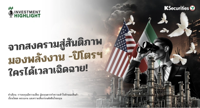 จากสงครามสู่สันติภาพ มองพลังงาน -ปิโตรฯ ใครได้เวลาเฉิดฉาย!