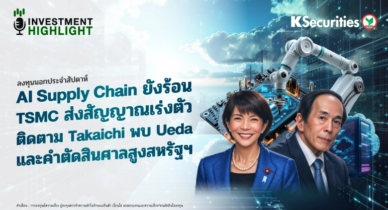 ลงทุนนอกประจำสัปดาห์✈️ 💻AI Supply Chain ยังร้อน TSMC ส่งสัญญาณเร่งตัว ติดตาม Takaichi พบ Ueda และคำตัดสินศาลสูงสหรัฐฯ🔥