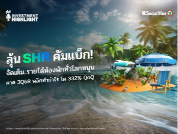 ลุ้น SHR คัมแบ็ก! จัดเต็ม..รายได้ห้องพักทั่วโลกหนุน คาด 3Q68 พลิกทำกำไร โต 332% QoQ