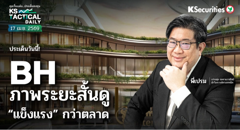 Tactical Daily วันที่ 17 เม.ย. 2569