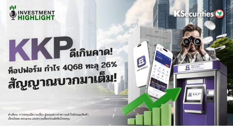 KKP ดีเกินคาด!🏦 ท็อปฟอร์ม กำไร 4Q68 ทะลุ 26% 🟢สัญญาณบวกมาเต็ม!