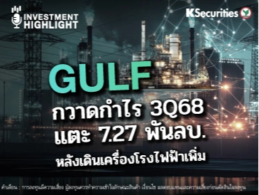 GULF กวาดกำไร 3Q68 แตะ 7.27 พันลบ. หลังเดินเครื่องโรงไฟฟ้าเพิ่ม