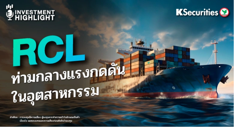 RCL ผลงานแข็งแกร่ง ท่ามกลางแรงกดดัน ในอุตสาหกรรม