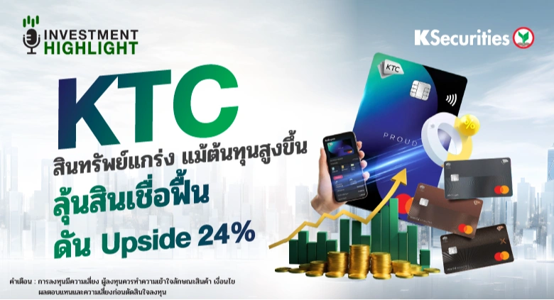  KTC สินทรัพย์แกร่ง แม้ต้นทุนสูงขึ้น ลุ้นสินเชื่อฟื้น ดัน Upside 24%