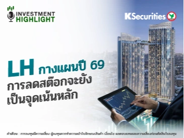 LH กางแผนปี 69 การลดสต๊อกจะยังเป็นจุดหลัก