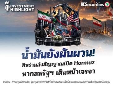 น้ำมันยังผันผวน! อิหร่านส่งสัญญาณเปิด Hormuz หากสหรัฐฯ เดินหน้าเจรจา