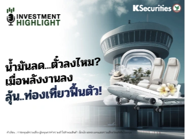 น้ำมันลด…ตั๋วลงไหม? เมื่อพลังงานลง ลุ้น..ท่องเที่ยวฟื้นตัว