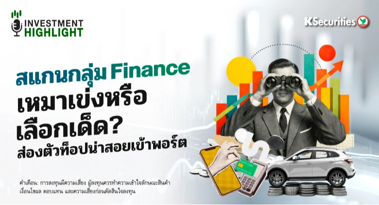 🏦 สแกนกลุ่ม Finance เหมาเข่งหรือเลือกจิ้ม? ส่องตัวท็อปน่าสอยเข้าพอร์ต