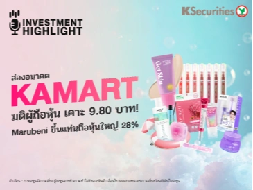 ส่องอนาคต KAMART มติผู้ถือหุ้น เคาะ 9.80 บาท! Marubeni ขึ้นแท่นถือหุ้นใหญ่ 28%