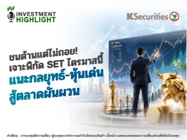 ชนต้านแต่ไม่ถอย! เจาะพิกัด SET ไตรมาสนี้ แนะกลยุทธ์-หุ้นเด่น สู้ตลาดผันผวน