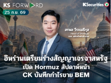 KS Forward 25 ก.ย. 2569