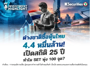 🏦 ต่างชาติซื้อหุ้นไทย 4.4 หมื่นล้าน! เปิดสถิติ 25 ปี ทำไม SET พุ่ง 100 จุด?