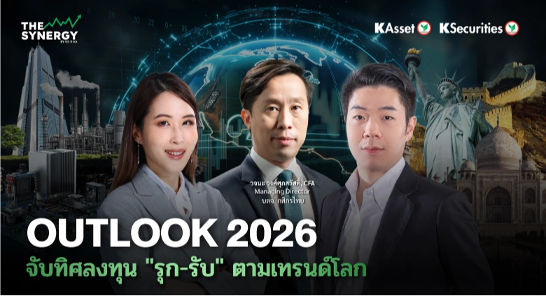 THE SYNERGY EP.14 Outlook 2026 จับทิศลงทุน 