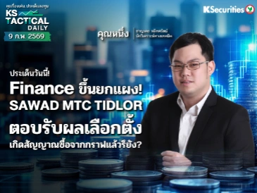 Tactical Daily 9 ก.พ. 69