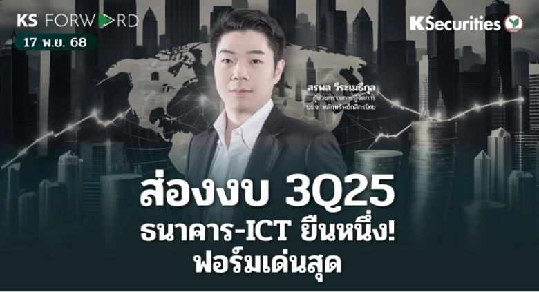 KS Forward 17 พ.ย. 2568