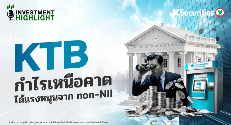 KTB กำไรเหนือคาด ได้แรงหนุนจาก non-NII