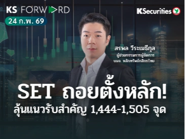 KS Forward 24 ก.พ. 2569